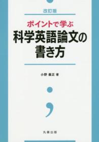 ポイントで学ぶ科学英語論文の書き方