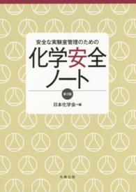 化学安全ノート 安全な実験室管理のための. 第3版