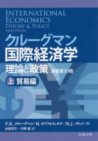 クルーグマン国際経済学 上 理論と政策