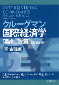 クルーグマン国際経済学 下 理論と政策