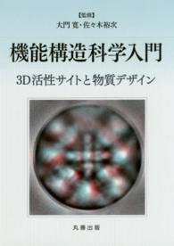 機能構造科学入門 3D活性サイトと物質デザイン