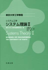 システム理論 2 Systems theory 東京大学工学教程 / 東京大学工学教程編纂委員会編