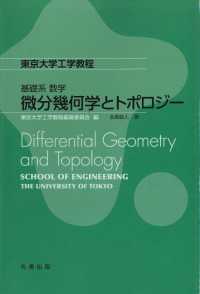 微分幾何学とトポロジー 東京大学工学教程 / 東京大学工学教程編纂委員会編