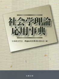 社会学理論応用事典