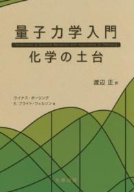 量子力学入門 化学の土台