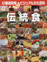 伝統食 47都道府県ビジュアル文化百科