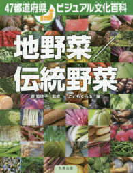 地野菜/伝統野菜 47都道府県ビジュアル文化百科