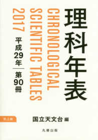 理科年表 90 第90冊(平成29年)