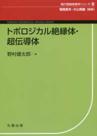 トポロジカル絶縁体・超伝導体 シュプリンガー現代理論物理学シリーズ