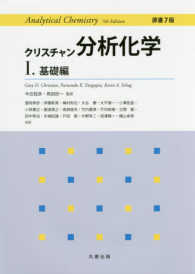 クリスチャン分析化学 1. 基礎編