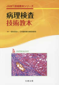 病理検査技術教本