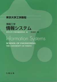 情報システム 東京大学工学教程 / 東京大学工学教程編纂委員会編