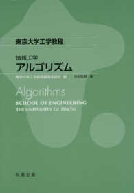 アルゴリズム 東京大学工学教程 / 東京大学工学教程編纂委員会編