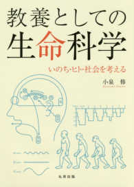 教養としての生命科学 いのち･ﾋﾄ･社会を考える