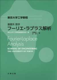 フーリエ・ラプラス解析 東京大学工学教程 / 東京大学工学教程編纂委員会編