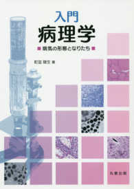 入門病理学 病気の形態となりたち