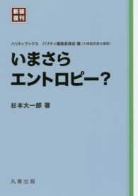 新装復刊 パリティブックス いまさらエントロピー？(電子書籍版) : electronic bk