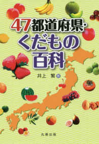 47都道府県･くだもの百科