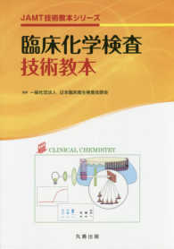 臨床化学検査技術教本 JAMT技術教本シリーズ