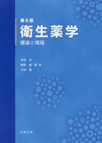 衛生薬学 健康と環境. 第6版
