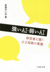 強いAI・弱いAI 研究者に聞く人工知能の実像