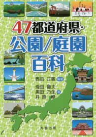 47都道府県・公園/庭園百科