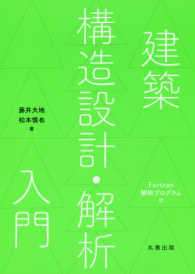 建築構造設計・解析入門(電子書籍版) : electronic bk