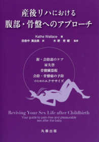 産後リハにおける腹部・骨盤へのアプローチ 腟・会陰部のケア,尿失禁,骨盤臓器脱,会陰・骨盤痛の予防のためのエクササイズ  田舎中真由美訳
