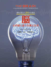 脳 心の謎に迫った偉人たち 歴史を変えた100の大発見