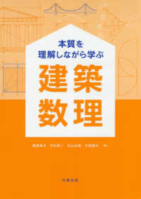 本質を理解しながら学ぶ建築数理(電子書籍版) : electronic bk