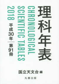 理科年表 第91冊(平成30年)