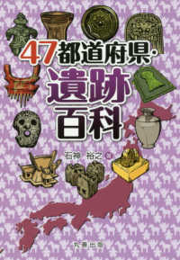 47都道府県・遺跡百科