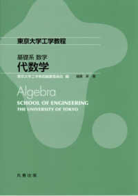 代数学 東京大学工学教程 / 東京大学工学教程編纂委員会編