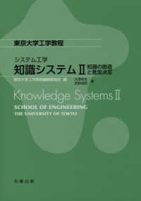 知識の創造と意思決定 東京大学工学教程 / 東京大学工学教程編纂委員会編