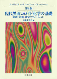 現代界面コロイド化学の基礎 原理・応用・測定ソリューション. 第4版