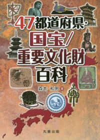 47都道府県・国宝/重要文化財百科(電子書籍版) : electronic bk
