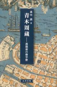 青木周蔵―渡独前の修学歴 : electronic bk