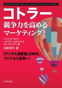 コトラー競争力を高めるマーケティング 「デジタル消費者」の時代、アジアから世界へ!