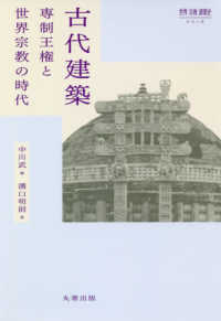 古代建築 専制王権と世界宗教の時代 世界宗教建築史シリーズ