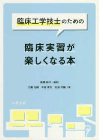 臨床工学技士のための臨床実習が楽しくなる本