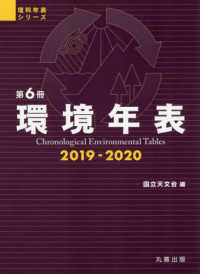 環境年表 第6冊 (2019-2020) 理科年表シリーズ