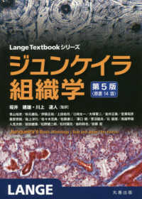 ジュンケイラ組織学 Lange textbookシリーズ