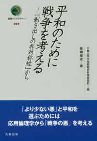 平和のために戦争を考える 「剥き出しの非対称性」から 叢書インテグラーレ