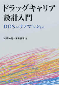 ドラッグキャリア設計入門 DDSからナノマシンまで(電子書籍版) : electronic bk