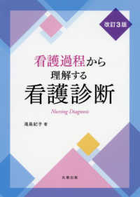 看護過程から理解する看護診断