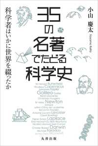 35の名著でたどる科学史 科学者はいかに世界を綴ったか