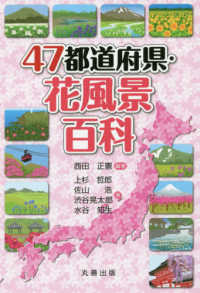 47都道府県・花風景百科(電子書籍版) : electronic bk