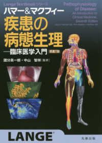ハマー&マクフィー疾患の病態生理 臨床医学入門 Lange textbookシリーズ