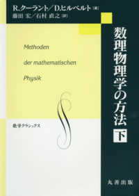 数理物理学の方法 下 数学クラシックス ; 第27巻