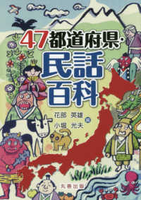 47都道府県・民話百科
